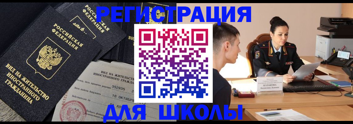 временная регистрация для школы в Донецке